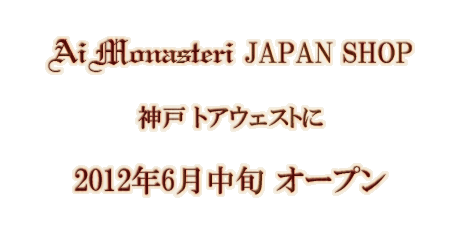 Ai MonasteriiAC iXej JAPAN SHOP _˃gAEFXgɃI[v܂B