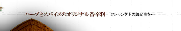 ハーブとスパイスのオリジナル香辛料。塩等を使わず、ハーブとスパイスのみで作った香辛料です。いつもの食事も、特別な料理もワンランク上の味わいに。