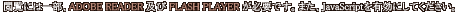 �������ȱ����ˤϰ�����ADOBE READER �ڤ� FLASH PLAYER ��ɬ�פǤ����ޤ���JavaScript��ͭ���ˤ��Ƥ���������