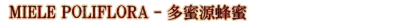 多蜜源蜂蜜 MIELE POLIFLORA - 多蜜源蜂蜜
