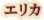 ���ꥫ˪̪�ʤϤ��ߤġ�