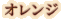 ����󥸤�˪̪�ʤϤ��ߤġ˥ޡ��ޥ졼��