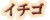 ��������˪̪�ʤϤ��ߤġ˥����