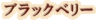 �֥�å��٥꡼��˪̪�ʤϤ��ߤġ˥����