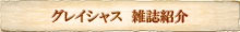 ���쥤���㥹(Gracious)������Ҳ�
