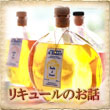 �ꥭ�塼���Liqueur��Liquoli�ˤΤ���