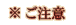 ※ご注意