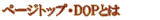 �ڡ����ȥåס�DOP������
