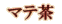 �ޥ���˴ؤ���