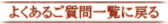 �褯���뤴�����FAQ�˰��������