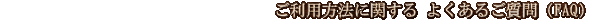 �������ȤΤ�������ˡ�˴ؤ���褯���뤴�����FAQ�ˤ�Ҳ𤷤��ڡ����Ǥ���