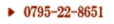 �����ֹ桧0795-22-8651