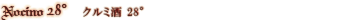 [�ꥭ�塼��] NOCINO�ʤ���߼�� 28��
