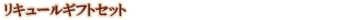�ꥭ�塼�륮�եȥ��å�