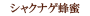 ���㥯�ʥ�˪̪�ʤϤ��ߤġ�