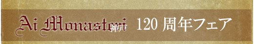 Ai Monasteri - アイモナステリ神戸、120周年記念フェア