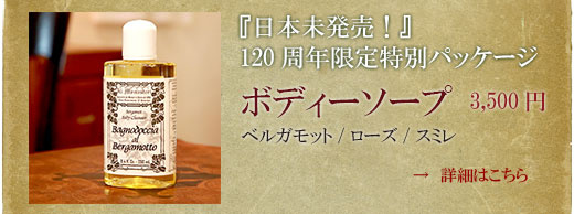 「日本未発売」120周年限定特別パッケージのボディーソープ、3500円。香りはベルガモット、ローズ、スミレ