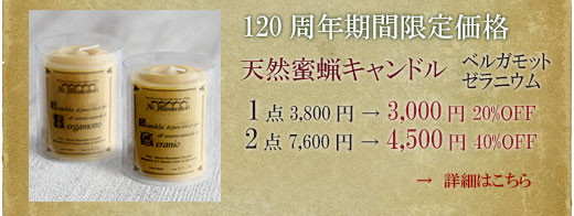 120周年期間限定価格、天然蜜蝋キャンドル。1点3000円（20％OFF）、2点で4500円（40％OFF）。