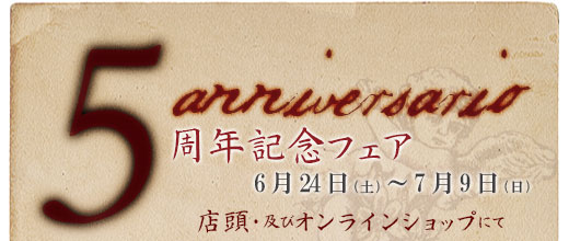 アイモナステリ神戸５周年記念フェア・2017年6月24日（土）から7月9日（日）迄