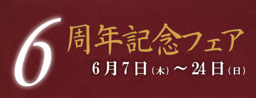 アイモナステリ神戸６周年記念フェア・2018年6月7日（木）から6月24日（日）迄