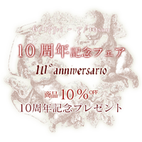 10周年記念フェア・10％OFF・周年記念プレゼント