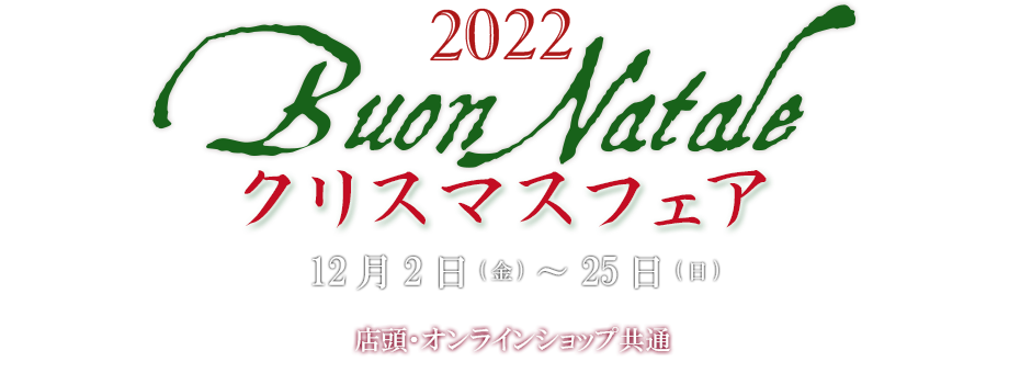 2022クリスマスフェア・12月4日(水)-12月25日（水）・店頭・オンラインショップ共通