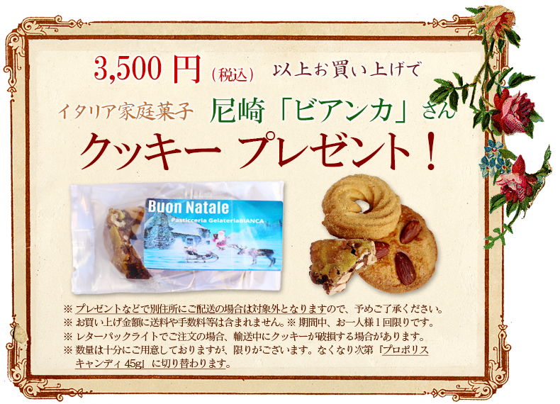 3,000円（税込）以上お買い上げのお客様に「イタリアの焼き菓子とジェラートのお店・Pasticceria_Gelateria_BIANCAさんのクッキー」プレゼント！