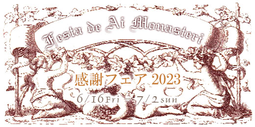 Festa de Ai Monasteri 感謝フェア2023・2023年6月16日（金）から7月2日（日）迄