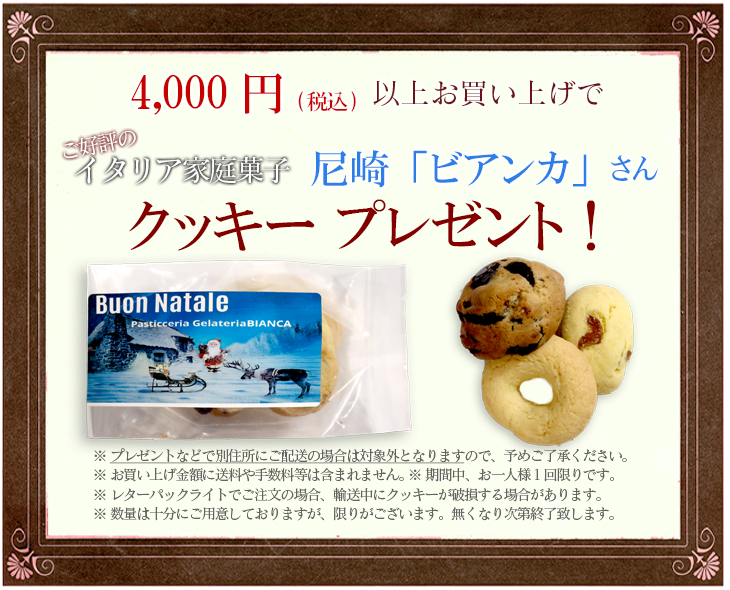 4,000円（税込）以上お買い上げのお客様に「イタリアの焼き菓子とジェラートのお店・Pasticceria_Gelateria_BIANCAさんのクッキー」プレゼント！